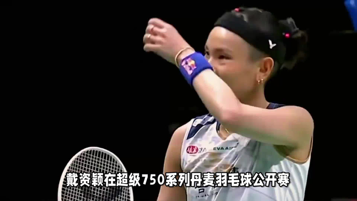 德国队横扫丹麦队，戴资颖关键制胜